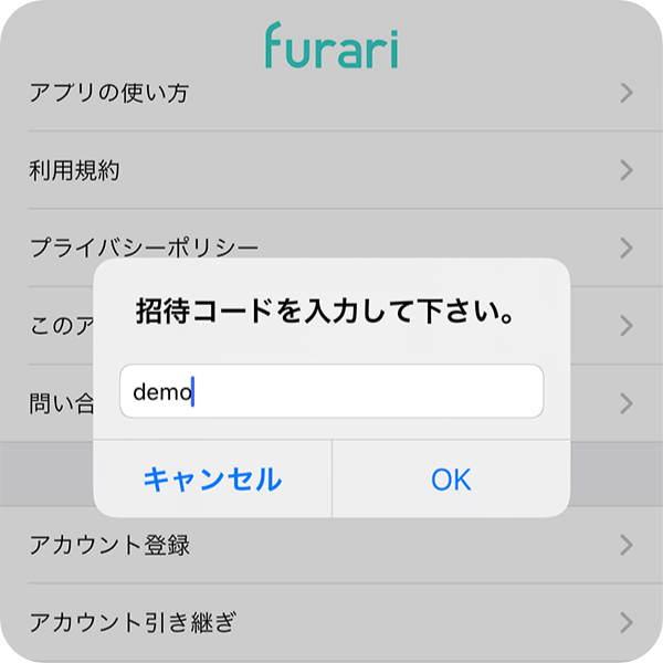 招待コード入力画面
